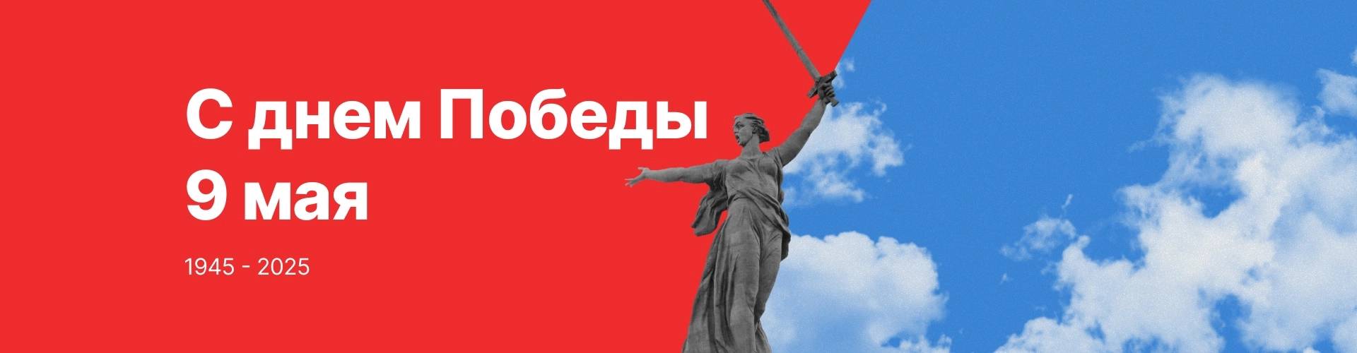 Поздравляем с днем Победы